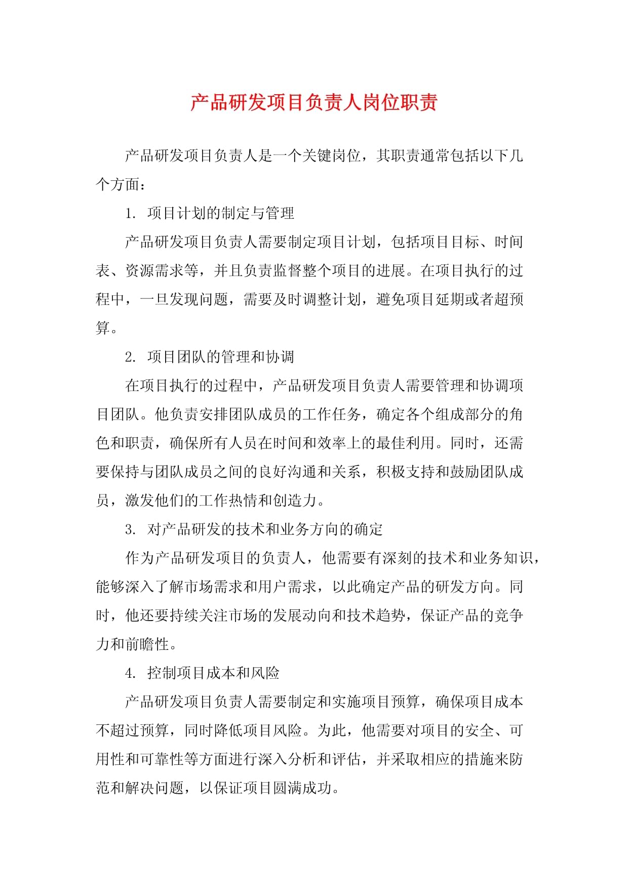 產(chǎn)品研發(fā)項(xiàng)目負(fù)責(zé)人技術(shù)開(kāi)發(fā)崗位職責(zé)詳解